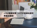 cctv5直播女排（CCTV5直播女排对阵塞尔维亚）