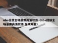 nba回放全场录像高清软件（nba回放全场录像高清软件 在线观看）