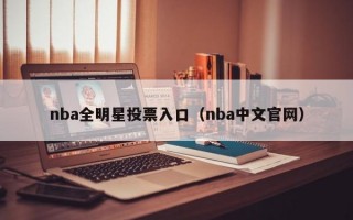 nba全明星投票入口（nba中文官网）