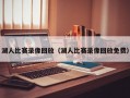 湖人比赛录像回放（湖人比赛录像回放免费）