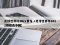 足球世界杯2022赛程（足球世界杯2022赛程表中国）