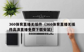 360体育直播无插件（360体育直播无插件高清直播免费下载安装）