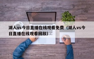 湖人vs今日直播在线观看免费（湖人vs今日直播在线观看回放）