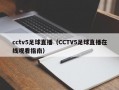 cctv5足球直播（CCTV5足球直播在线观看指南）