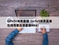 cctv5+体育直播（cctv5体育直播在线观看高清直播NBA）