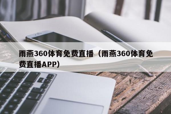 雨燕360体育免费直播（雨燕360体育免费直播APP）