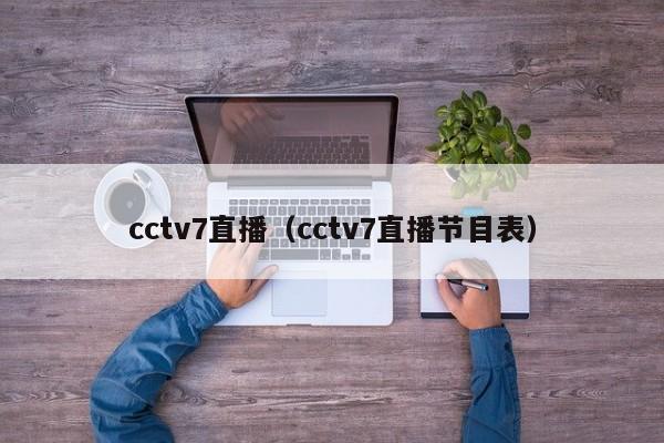 cctv7直播（cctv7直播节目表）