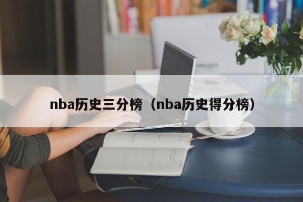 nba历史三分榜（nba历史得分榜）