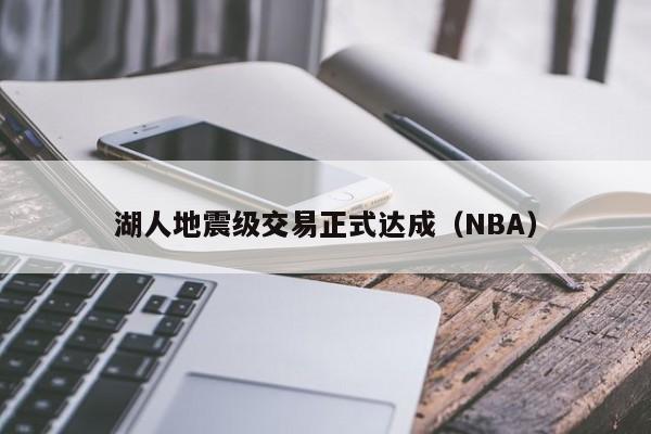 湖人地震级交易正式达成（NBA）