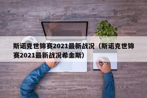 斯诺克世锦赛2021最新战况（斯诺克世锦赛2021最新战况希金斯）