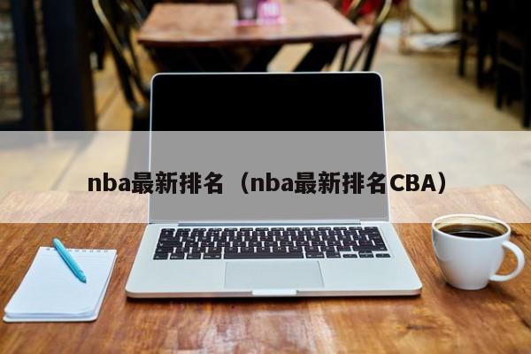 nba最新排名（nba最新排名CBA）