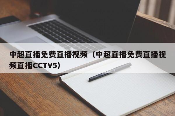 中超直播免费直播视频（中超直播免费直播视频直播CCTV5）