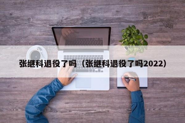 张继科退役了吗（张继科退役了吗2022）