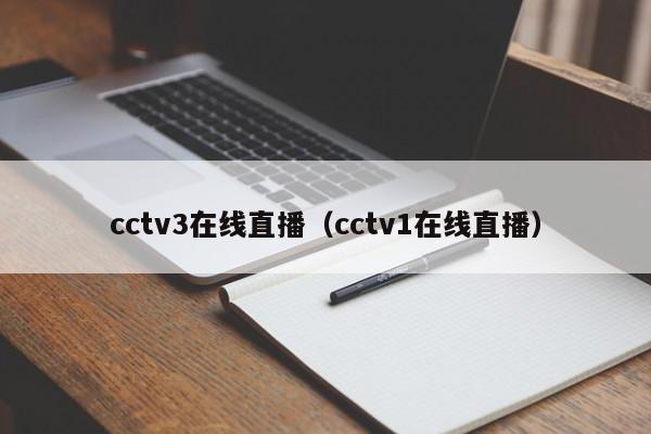 cctv3在线直播（cctv1在线直播）