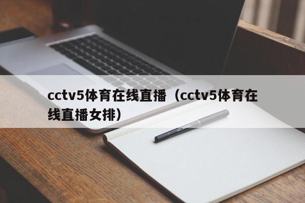 cctv5体育在线直播（cctv5体育在线直播女排）