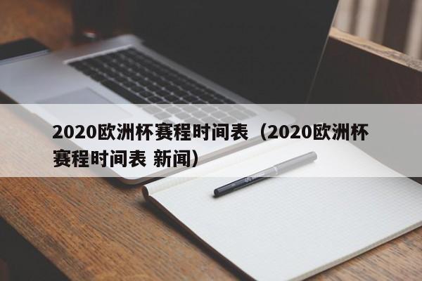 2020欧洲杯赛程时间表（2020欧洲杯赛程时间表 新闻）