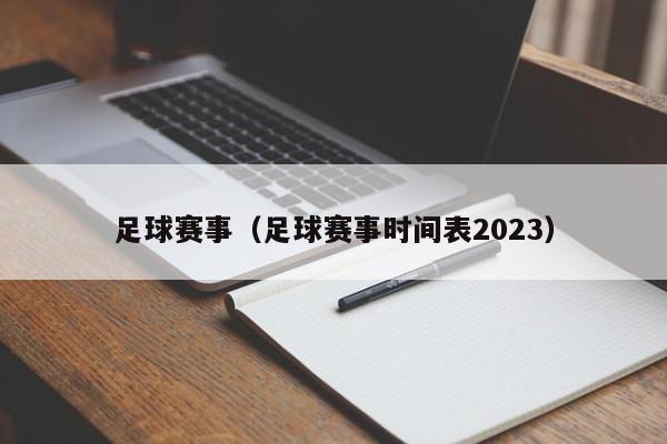 足球赛事（足球赛事时间表2023）