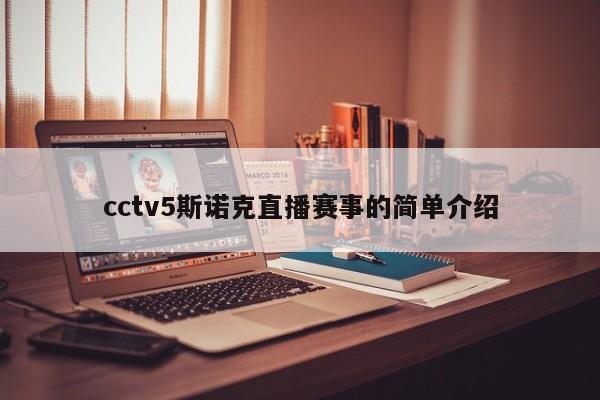 cctv5斯诺克直播赛事的简单介绍