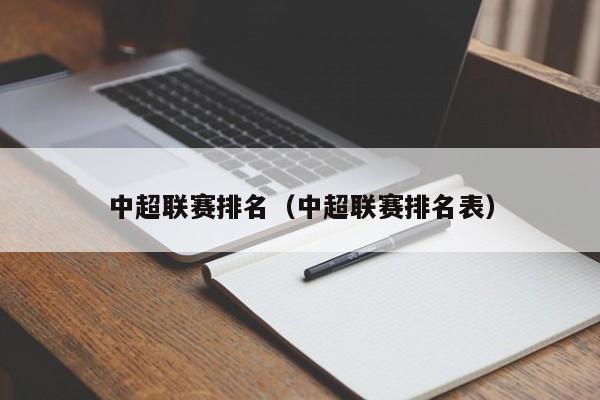 中超联赛排名（中超联赛排名表）