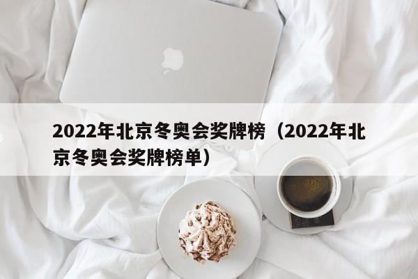 2022年北京冬奥会奖牌榜（2022年北京冬奥会奖牌榜单）