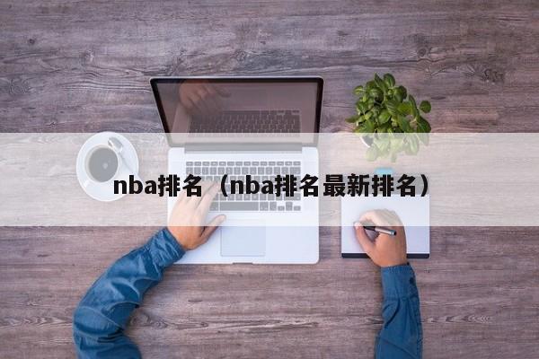 nba排名（nba排名最新排名）