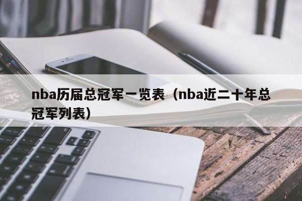 nba历届总冠军一览表（nba近二十年总冠军列表）