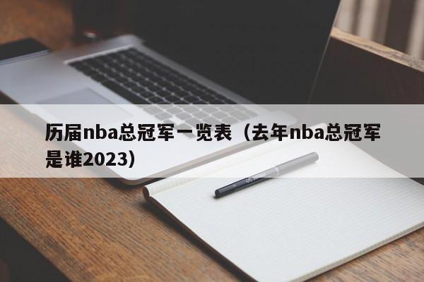 历届nba总冠军一览表（去年nba总冠军是谁2023）