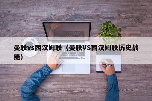 曼联vs西汉姆联（曼联VS西汉姆联历史战绩）