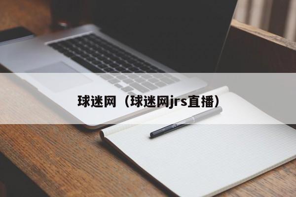 球迷网（球迷网jrs直播）