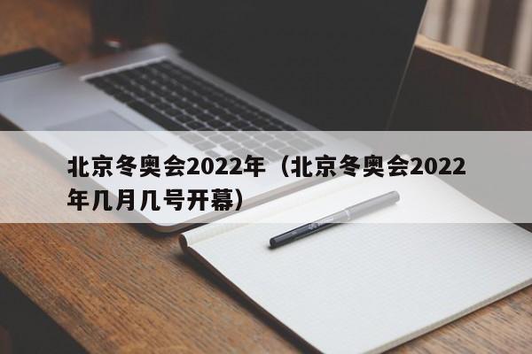 北京冬奥会2022年（北京冬奥会2022年几月几号开幕）