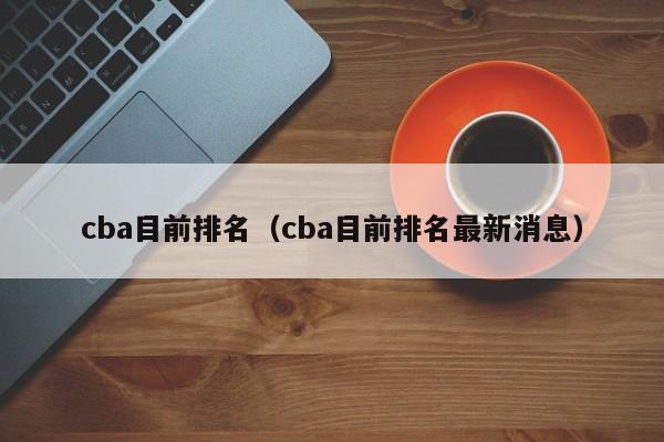 cba目前排名（cba目前排名最新消息）