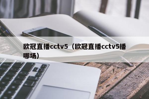 欧冠直播cctv5（欧冠直播cctv5播哪场）