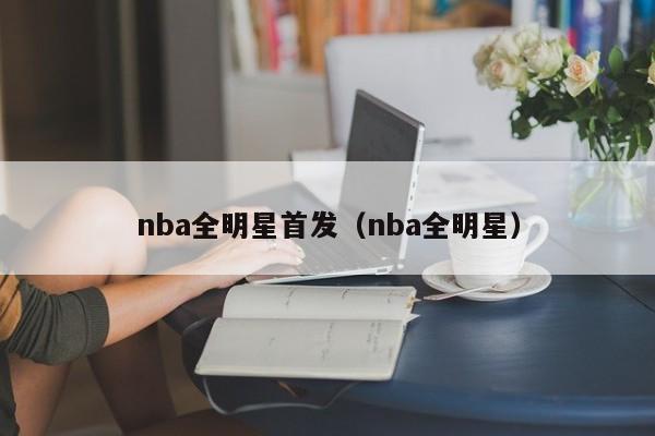 nba全明星首发（nba全明星）