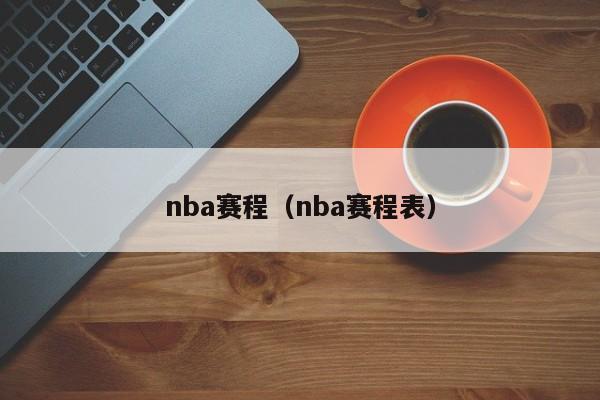 nba赛程（nba赛程表）