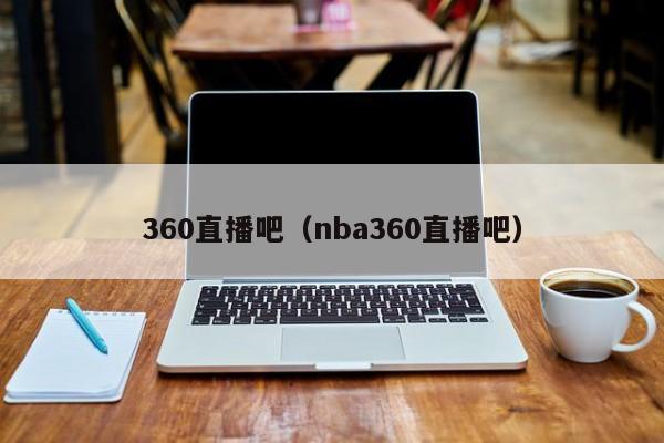 360直播吧（nba360直播吧）