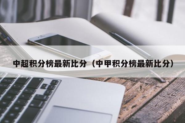 中超积分榜最新比分（中甲积分榜最新比分）