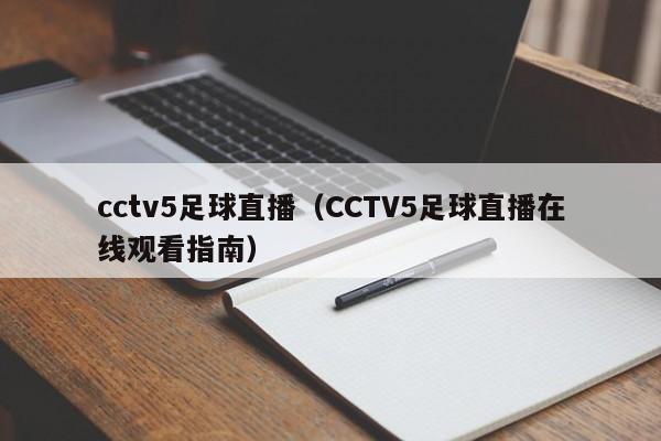 cctv5足球直播（CCTV5足球直播在线观看指南）