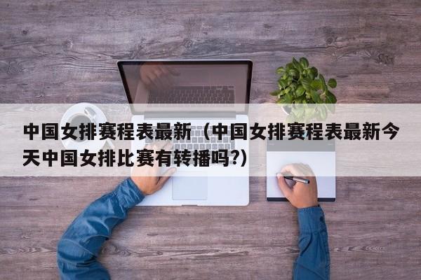 中国女排赛程表最新（中国女排赛程表最新今天中国女排比赛有转播吗?）