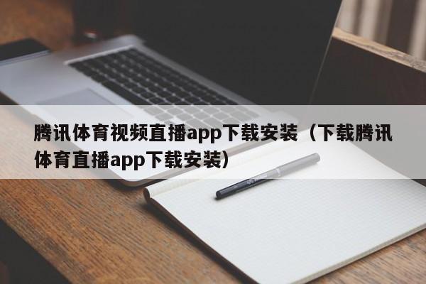 腾讯体育视频直播app下载安装（下载腾讯体育直播app下载安装）