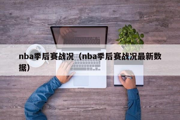 nba季后赛战况（nba季后赛战况最新数据）