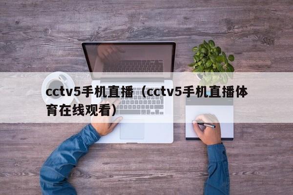 cctv5手机直播（cctv5手机直播体育在线观看）