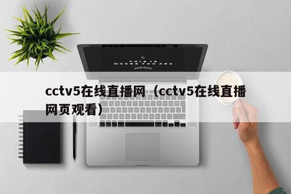 cctv5在线直播网（cctv5在线直播网页观看）