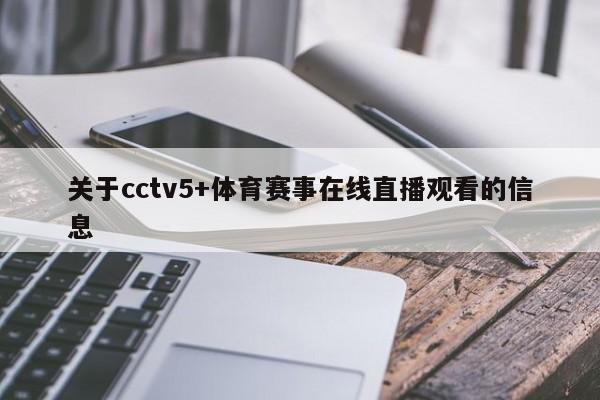 关于cctv5+体育赛事在线直播观看的信息