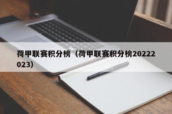 荷甲联赛积分榜（荷甲联赛积分榜20222023）