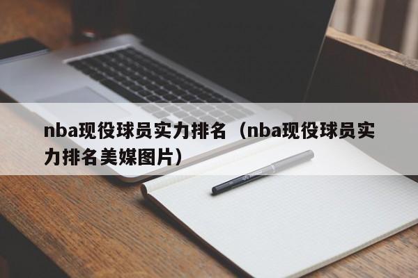 nba现役球员实力排名（nba现役球员实力排名美媒图片）