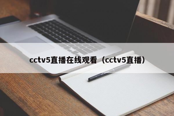 cctv5直播在线观看（cctv5直播）