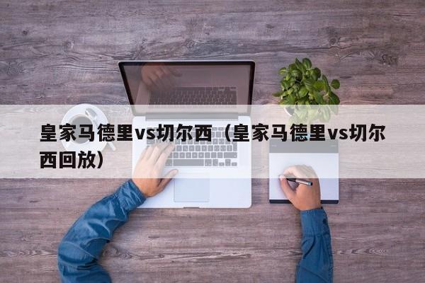 皇家马德里vs切尔西（皇家马德里vs切尔西回放）