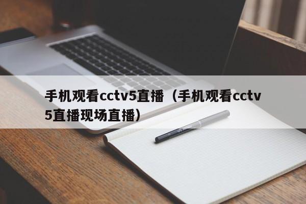 手机观看cctv5直播（手机观看cctv5直播现场直播）