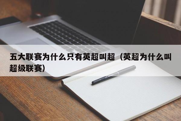 五大联赛为什么只有英超叫超（英超为什么叫超级联赛）