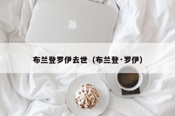 布兰登罗伊去世（布兰登·罗伊）